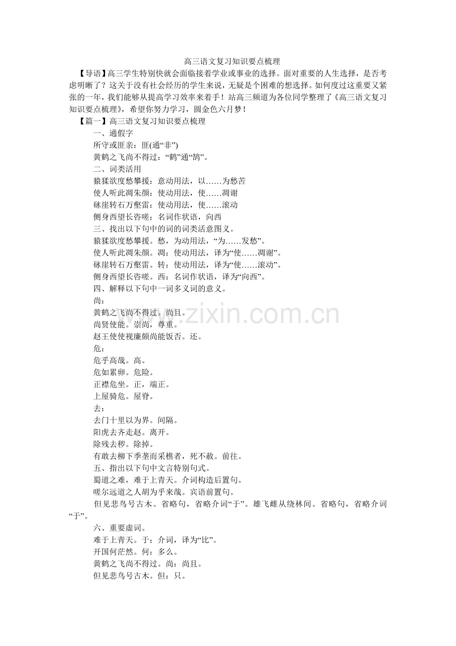 高三语ۥ文复习知识要点梳理.doc_第1页