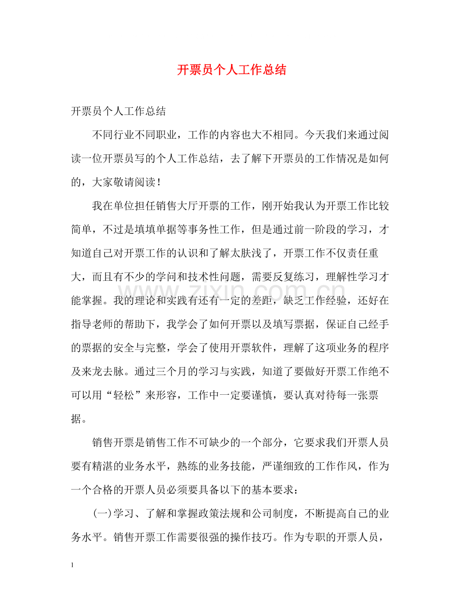 开票员个人工作总结.docx_第1页