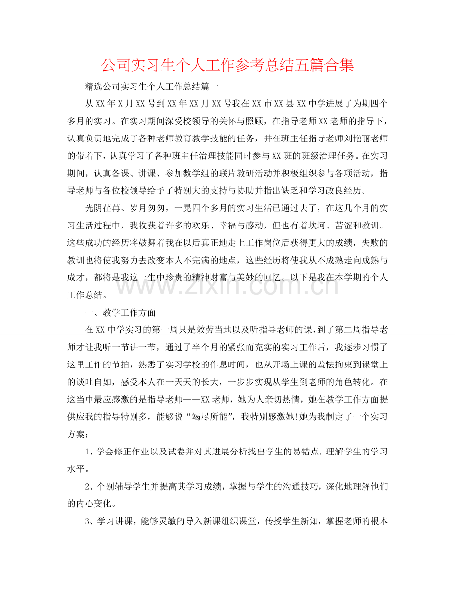 公司实习生个人工作参考总结五篇合集.doc_第1页