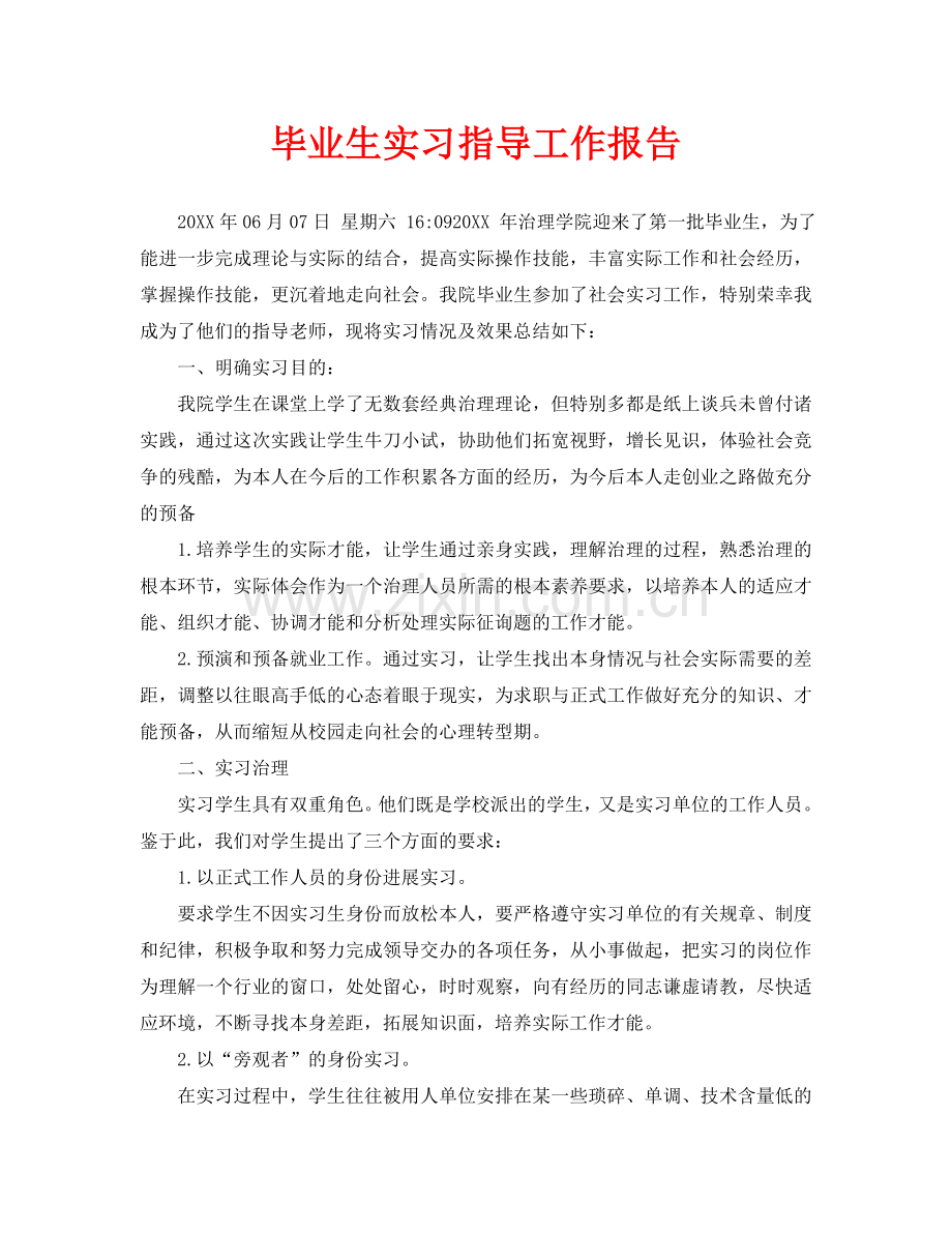 毕业生实习指导工作报告.doc_第1页