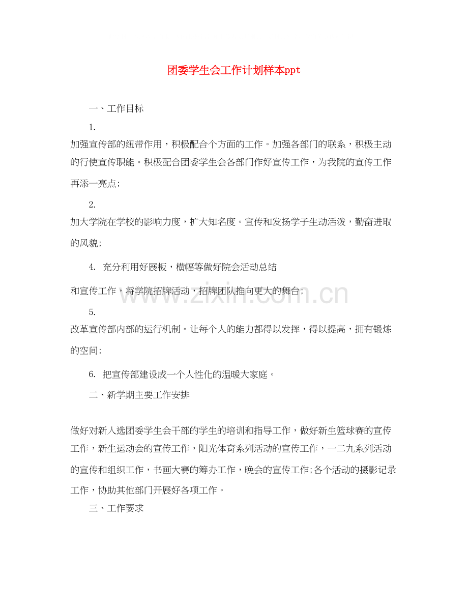 团委学生会工作计划样本ppt.docx_第1页