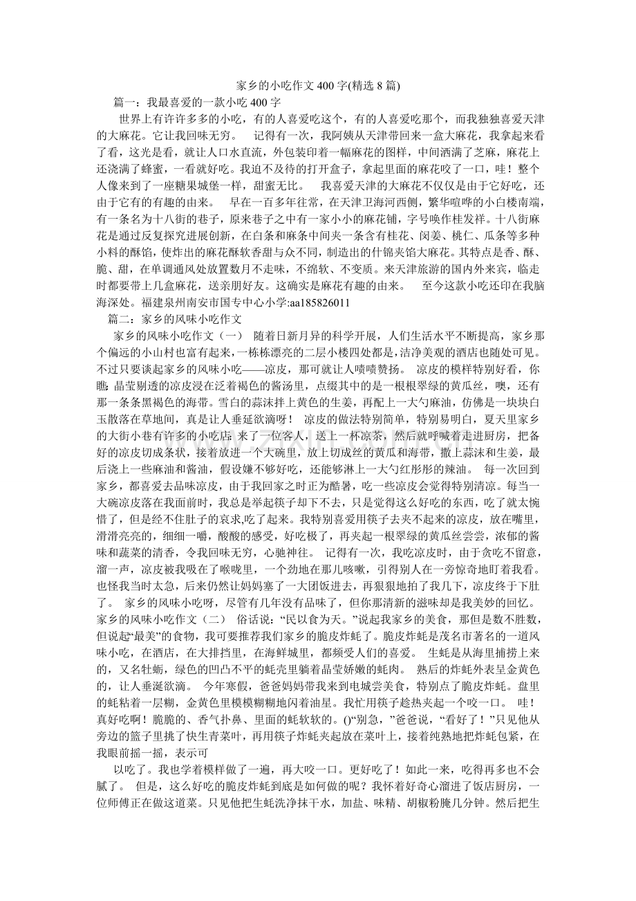 家乡的小吃作文400字(8篇).doc_第1页