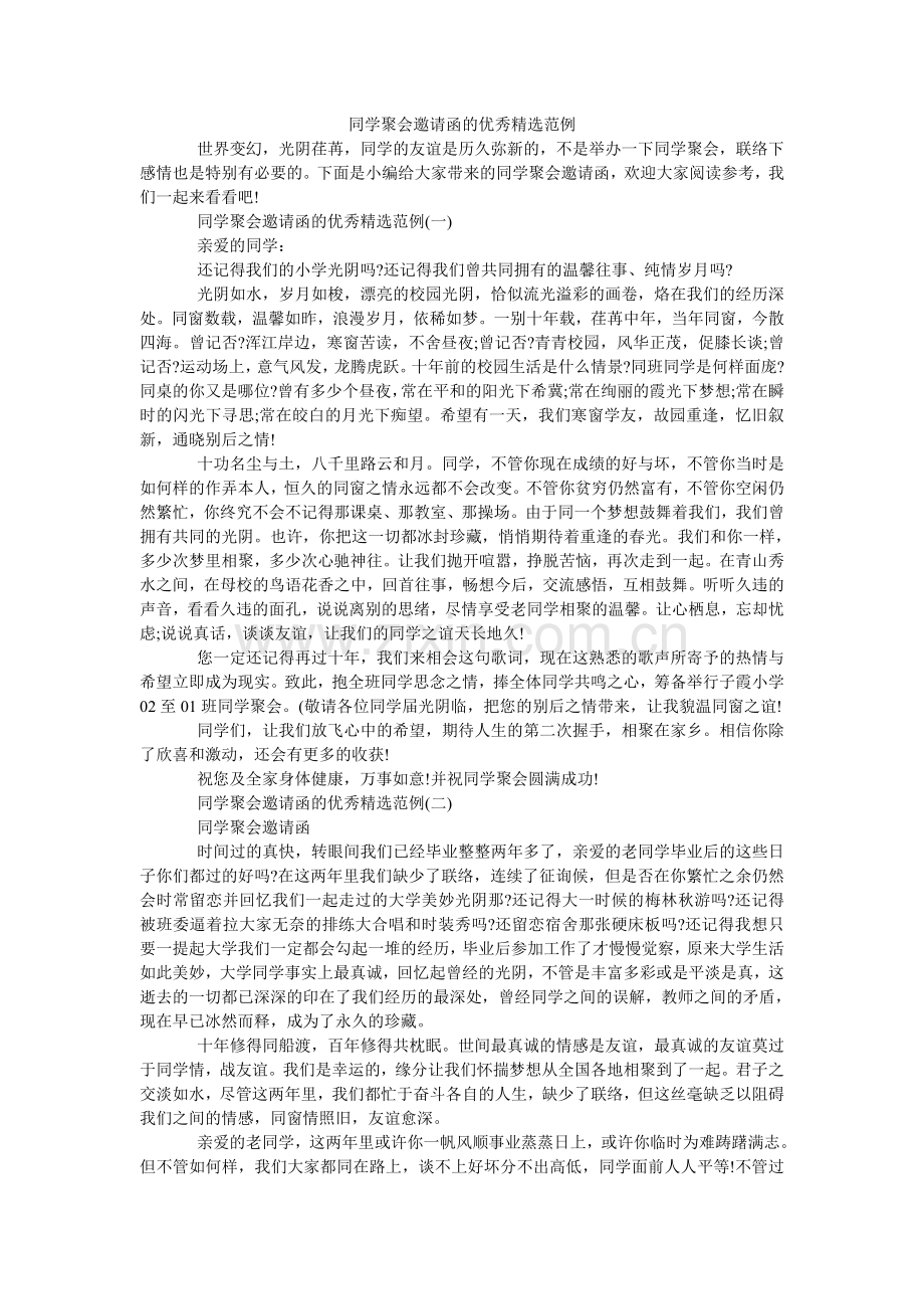 同学聚ۥ会邀请函的优秀范例(000002).doc_第1页