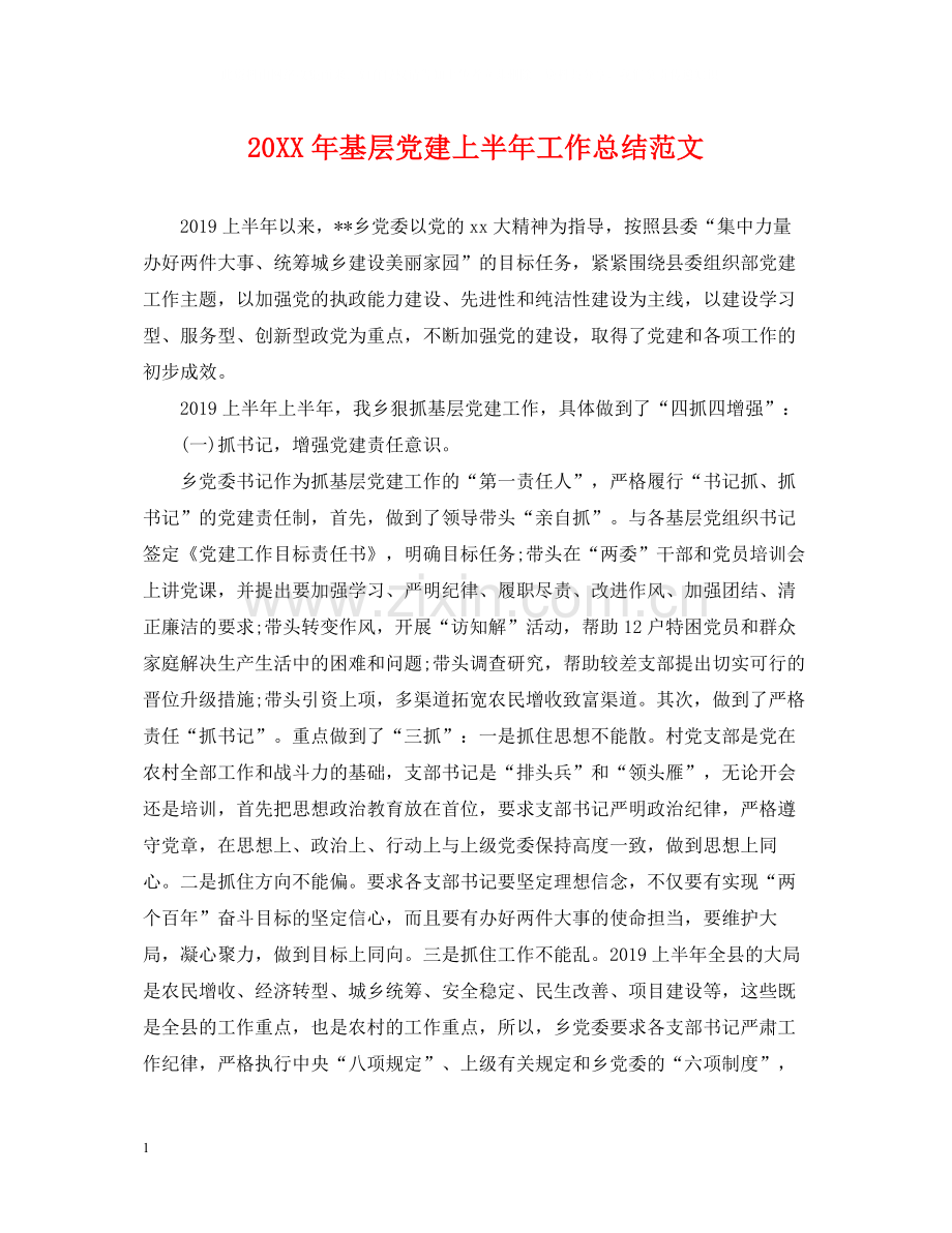 基层党建上半年工作总结范文.docx_第1页