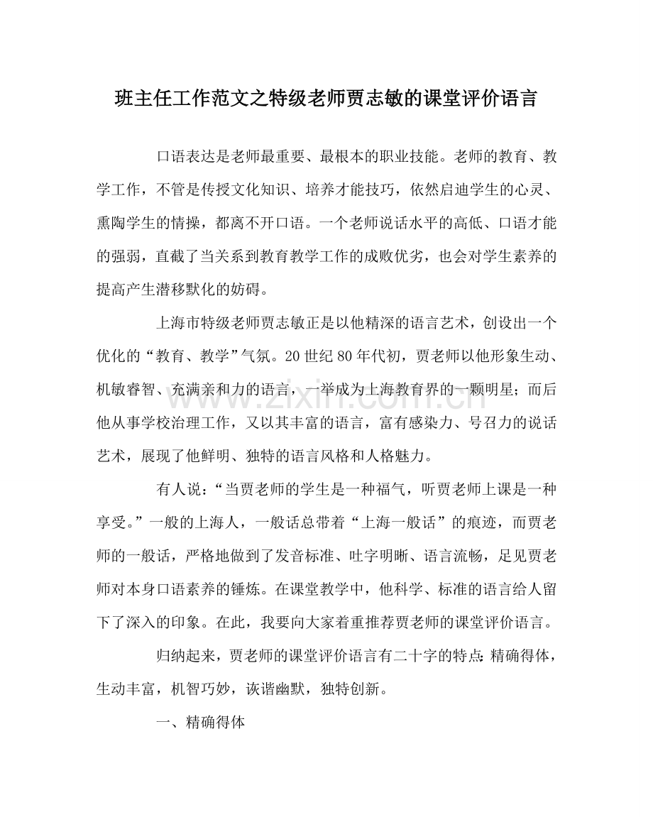 班主任工作范文特级教师贾志敏的课堂评价语言.doc_第1页