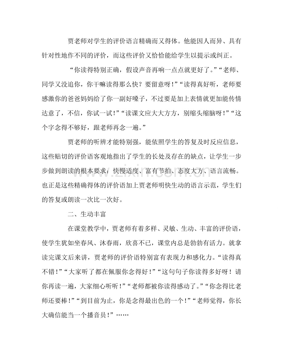 班主任工作范文特级教师贾志敏的课堂评价语言.doc_第2页