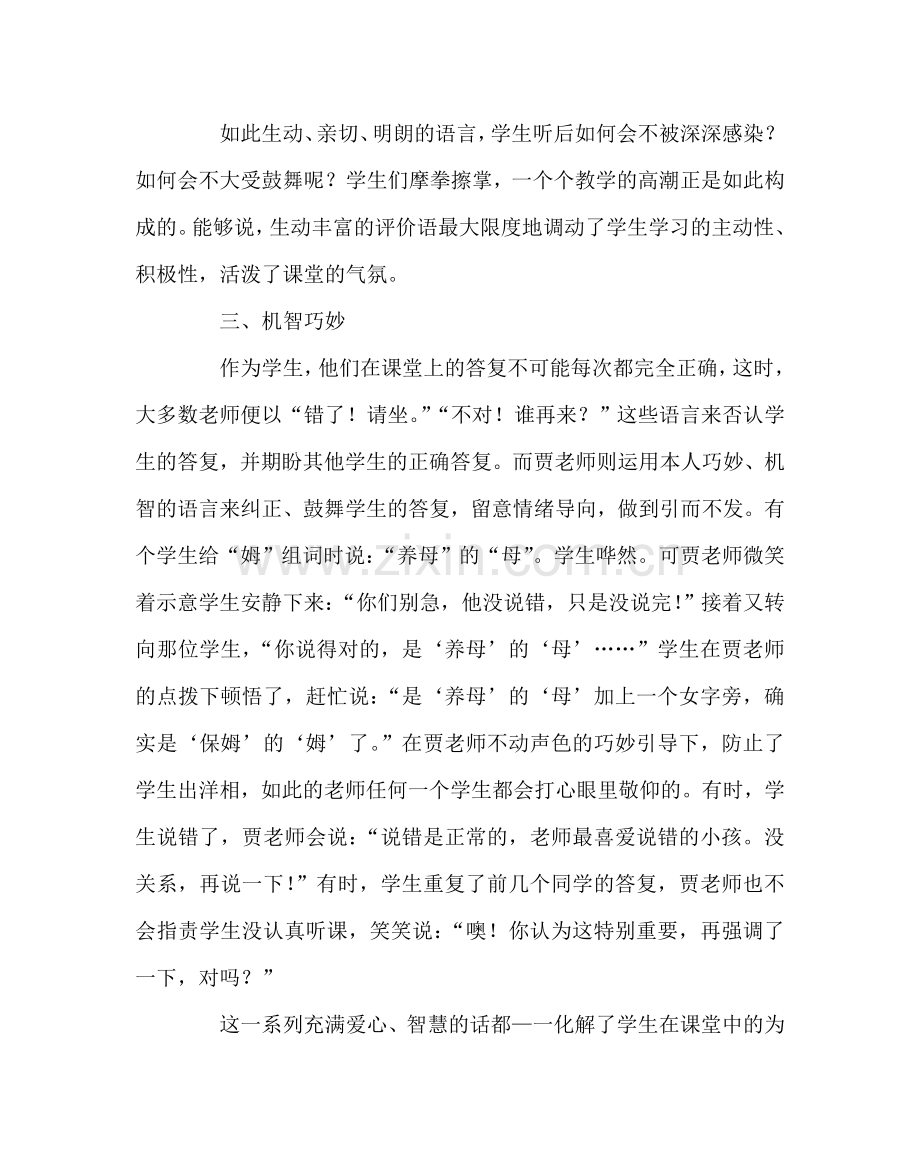 班主任工作范文特级教师贾志敏的课堂评价语言.doc_第3页