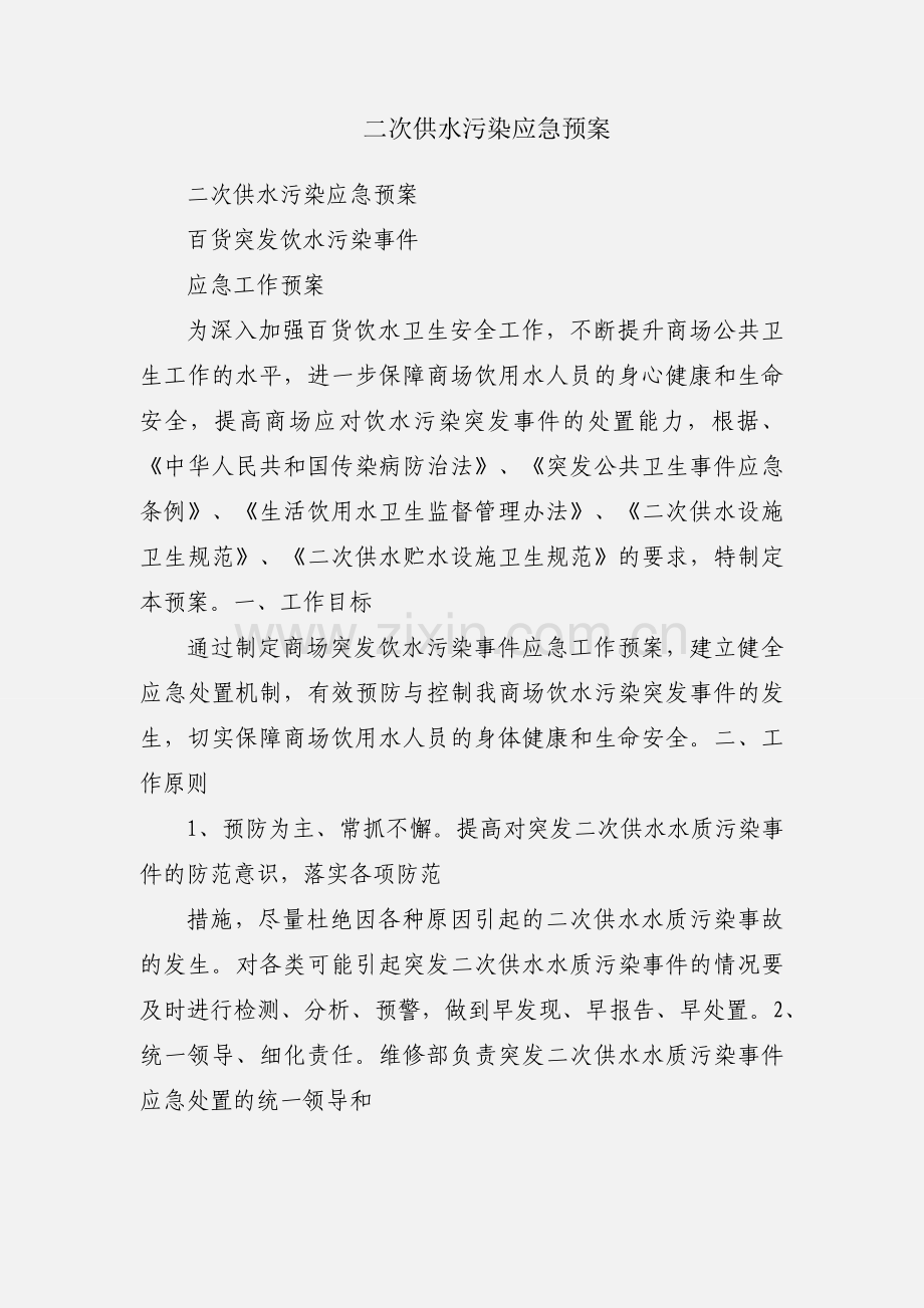 二次供水污染应急预案.docx_第1页