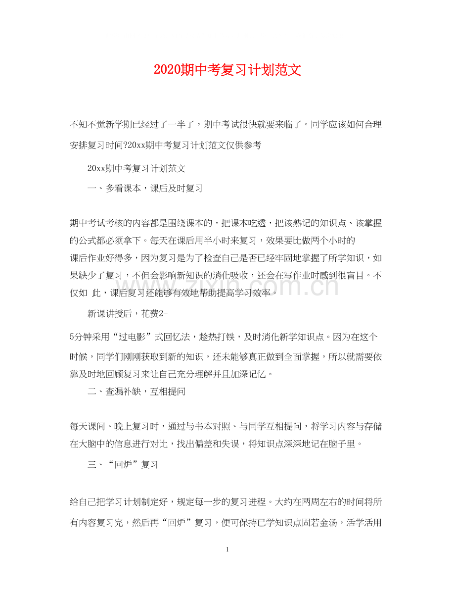 期中考复习计划范文.docx_第1页