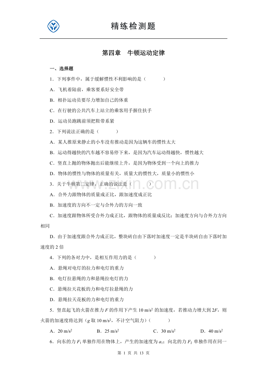 高中物理必修一第四章牛顿运动定律练习.doc_第1页