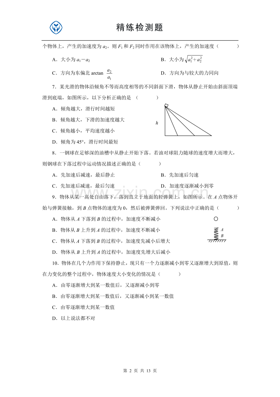 高中物理必修一第四章牛顿运动定律练习.doc_第2页