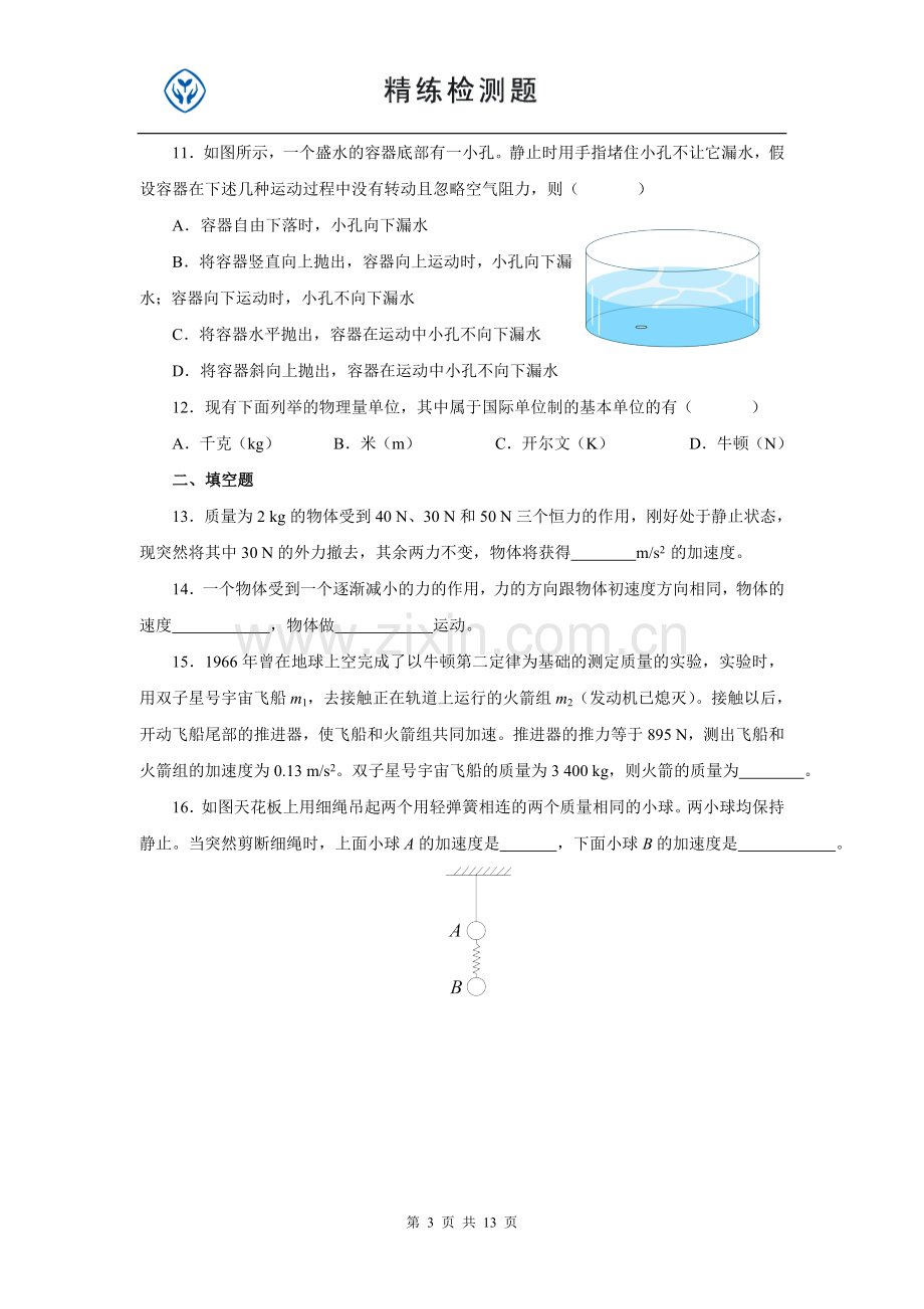 高中物理必修一第四章牛顿运动定律练习.doc_第3页