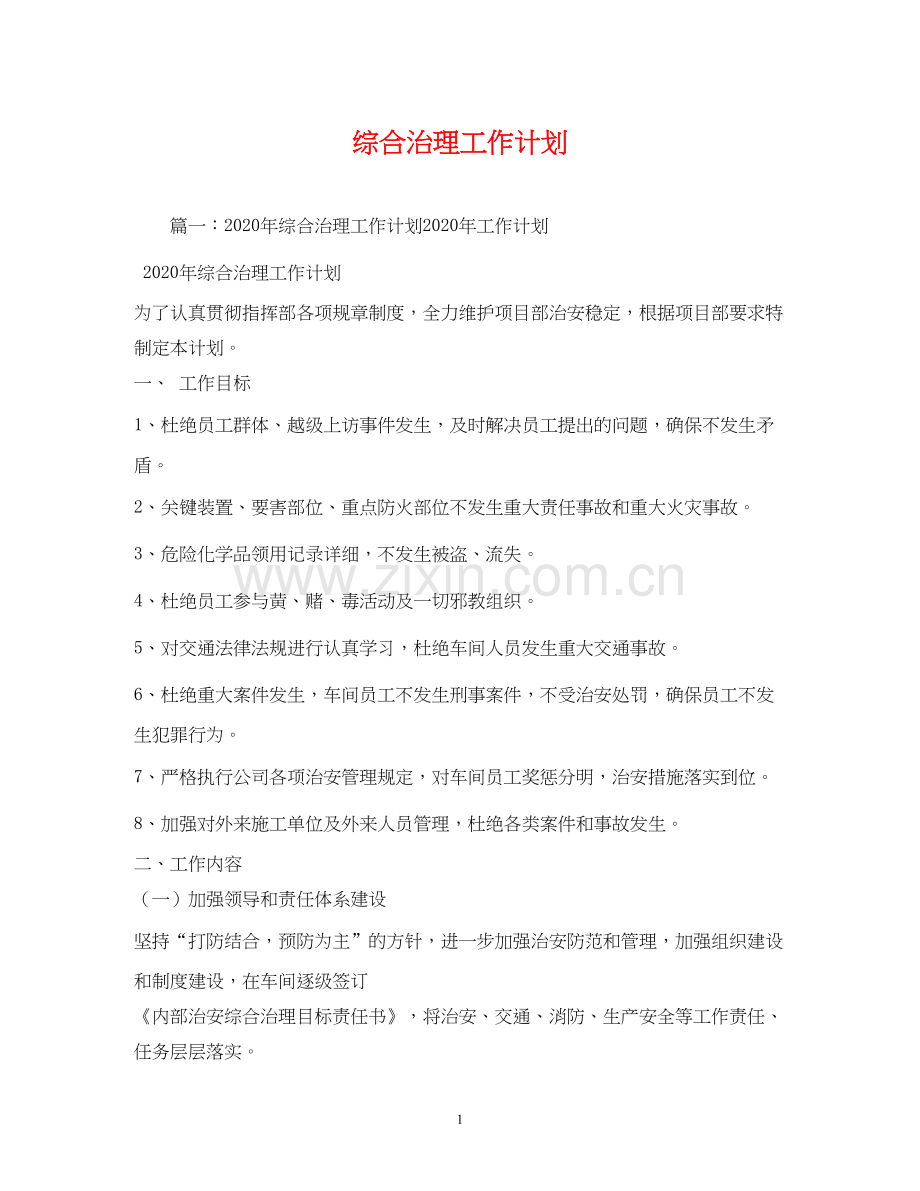 综合治理工作计划2.docx_第1页