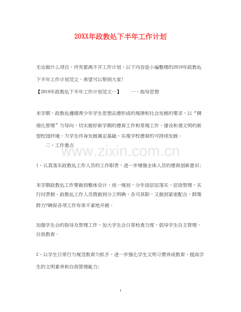 政教处下半年工作计划.docx_第1页