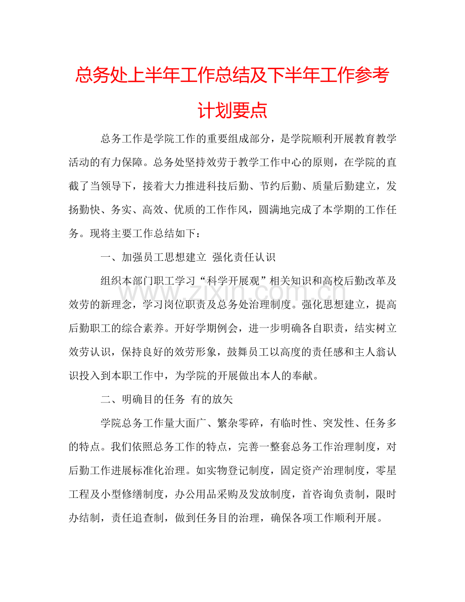 总务处上半年工作总结及下半年工作参考计划要点.doc_第1页