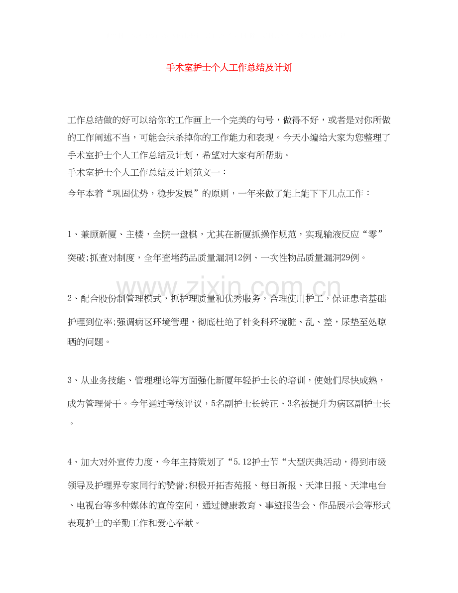 手术室护士个人工作总结及计划.docx_第1页