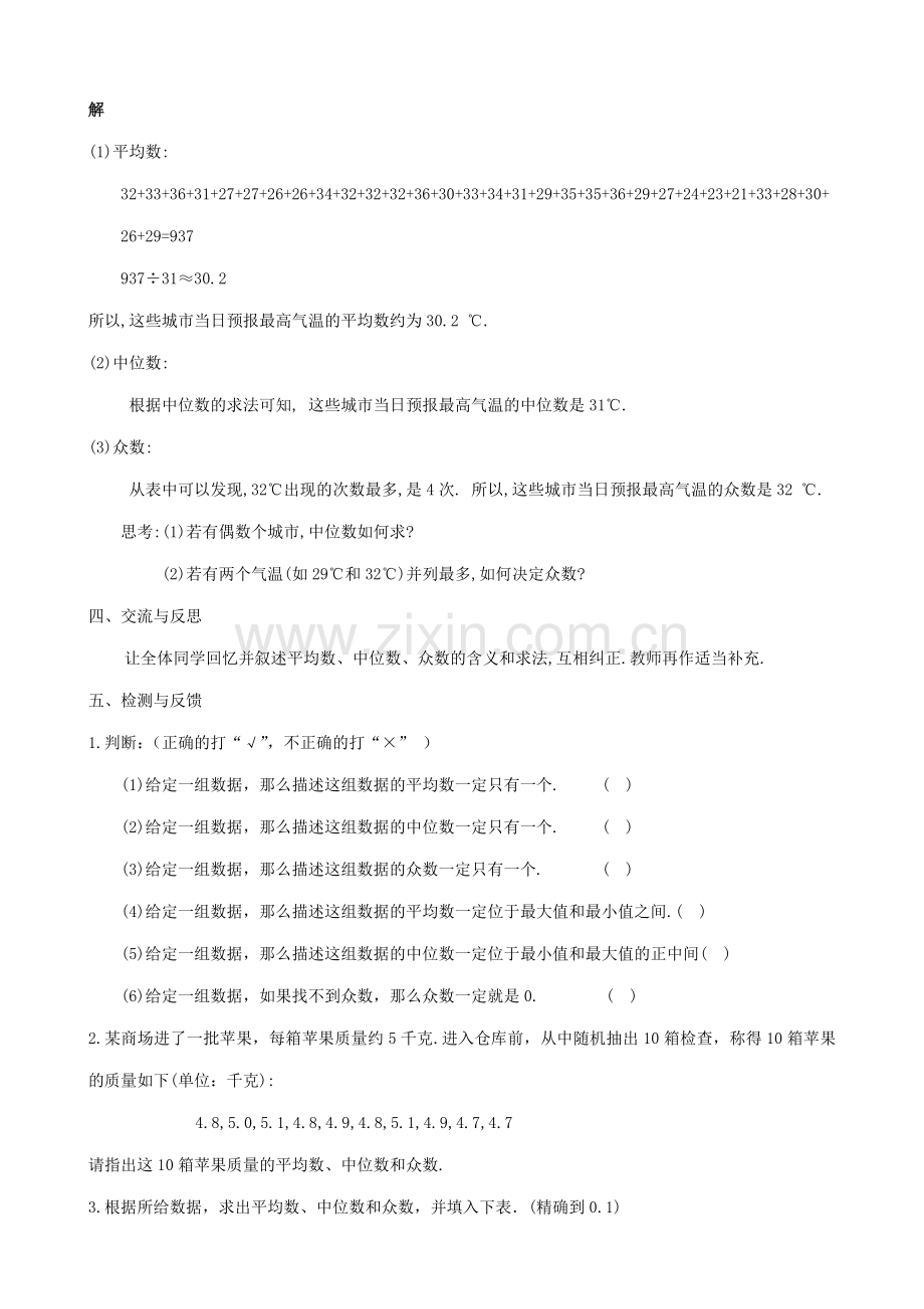 七年级数学平均数、中位数和众数教案(1)湘教版.doc_第3页