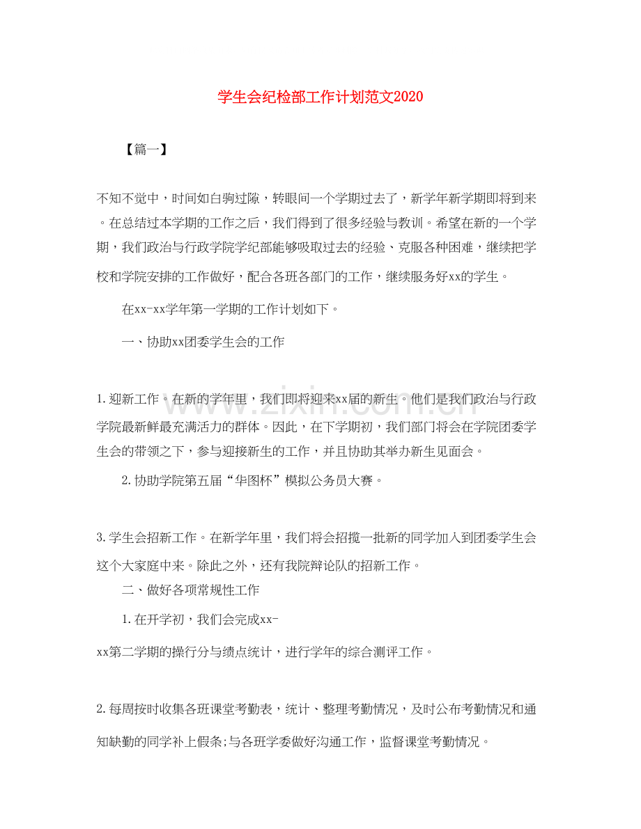 学生会纪检部工作计划范文3.docx_第1页