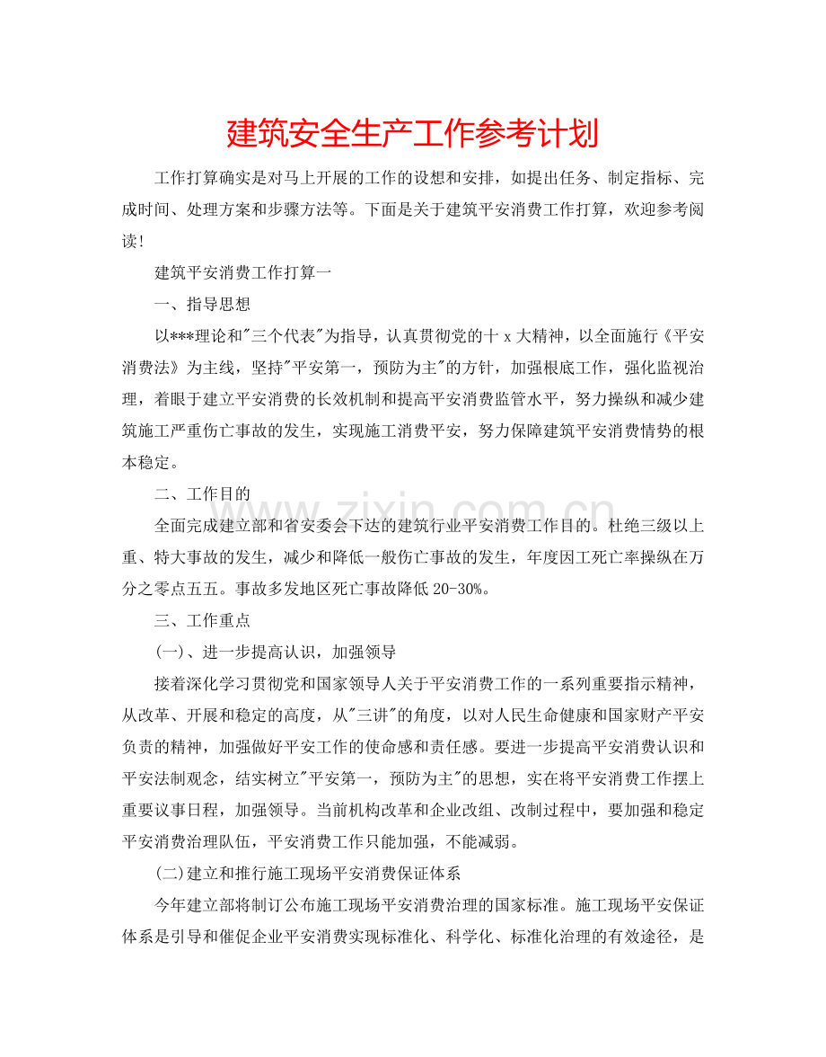 建筑安全生产工作参考计划.doc_第1页