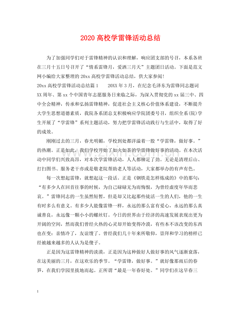 高校学雷锋活动总结.docx_第1页