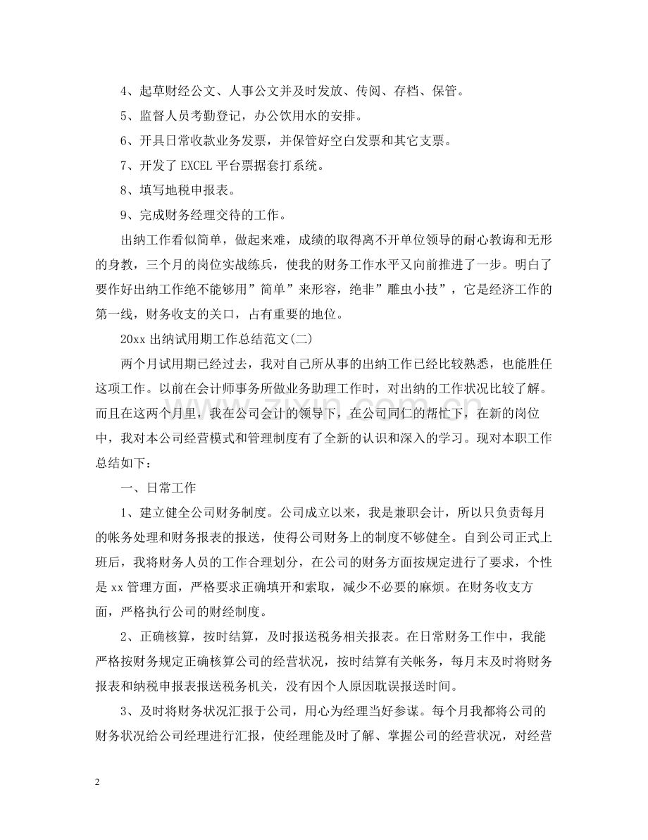 出纳试用期工作总结范文.docx_第2页