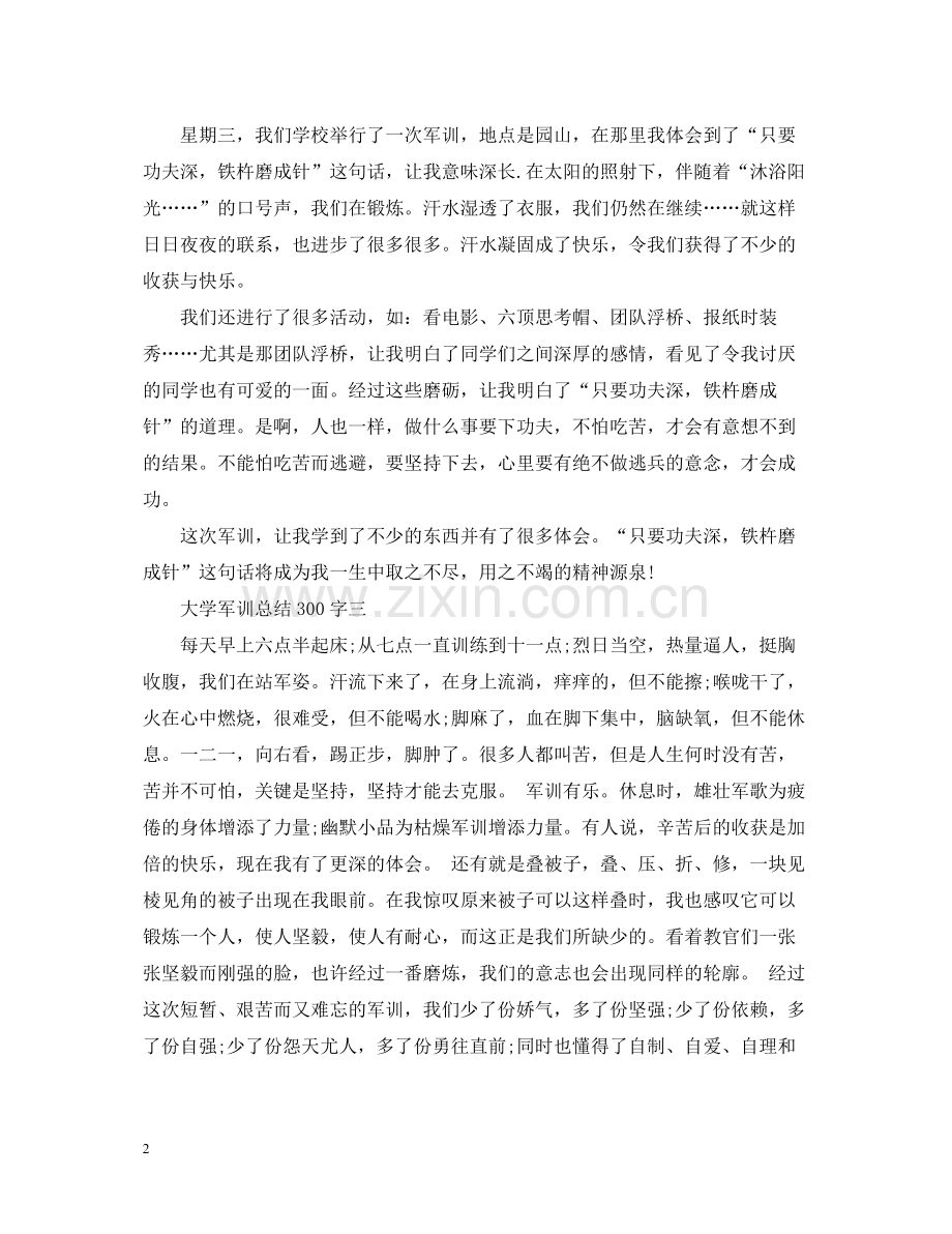 大学军训总结300字.docx_第2页