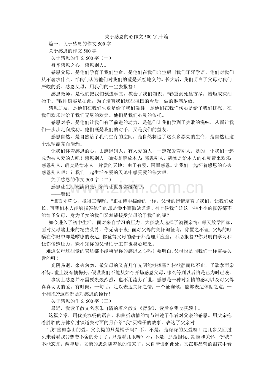 关于感恩的心作文500字,十篇.doc_第1页