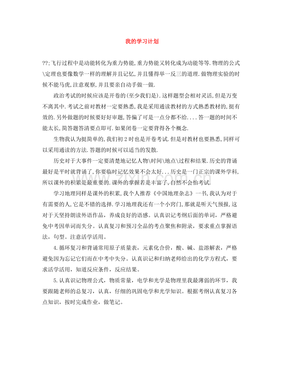 我的学习计划 .docx_第1页