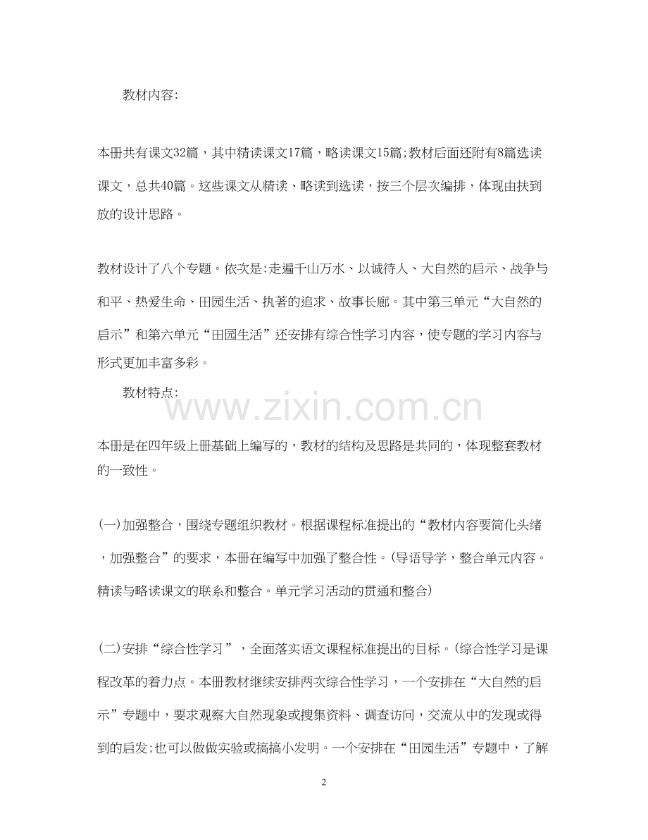 小学四年级语文教师工作计划.docx_第2页