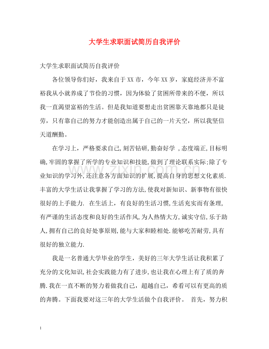 大学生求职面试简历自我评价.docx_第1页