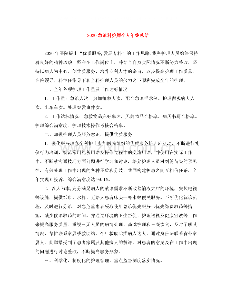 急诊科护师个人年终总结.docx_第1页