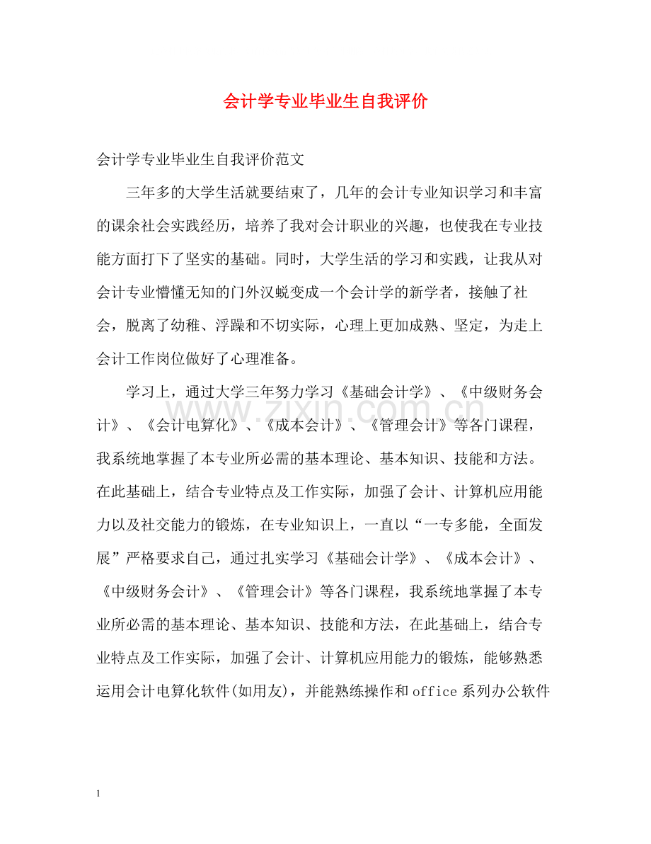 会计学专业毕业生自我评价2.docx_第1页