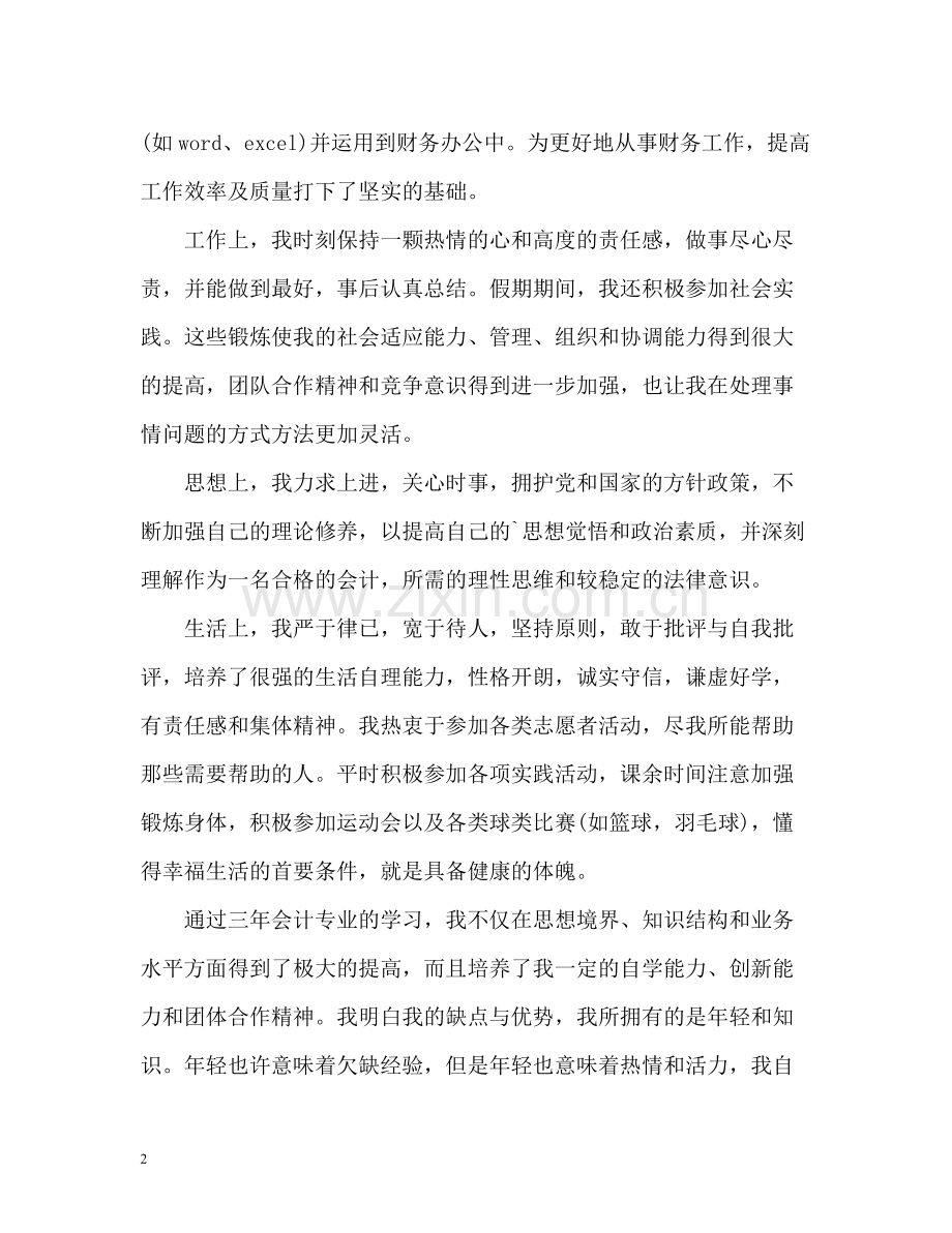 会计学专业毕业生自我评价2.docx_第2页