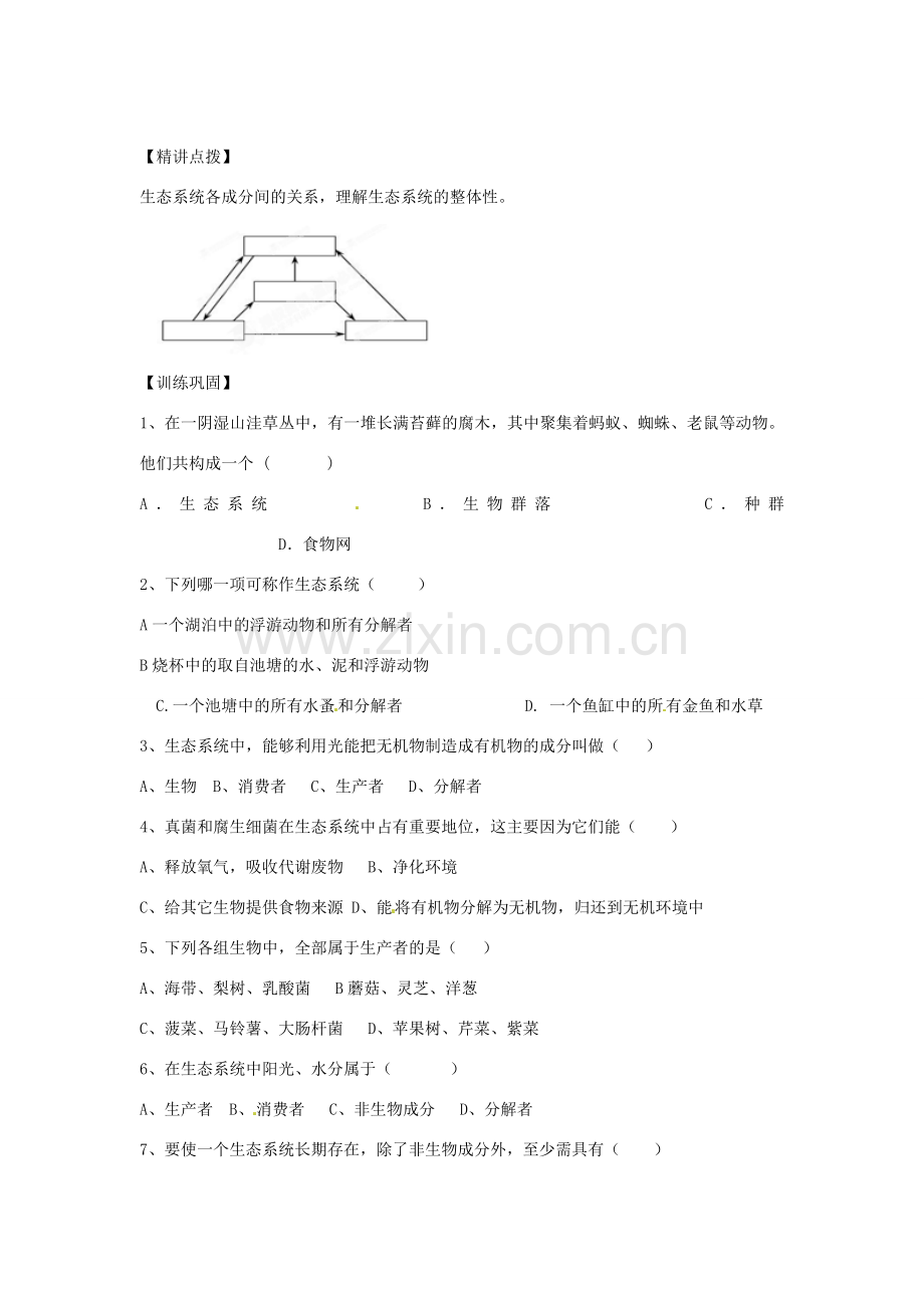 山东省枣庄市峄城区吴林街道中学八年级生物下册 第六单元 第二章《生态系统》第1节《生态系统的组成》学案（无答案） 济南版.doc_第3页