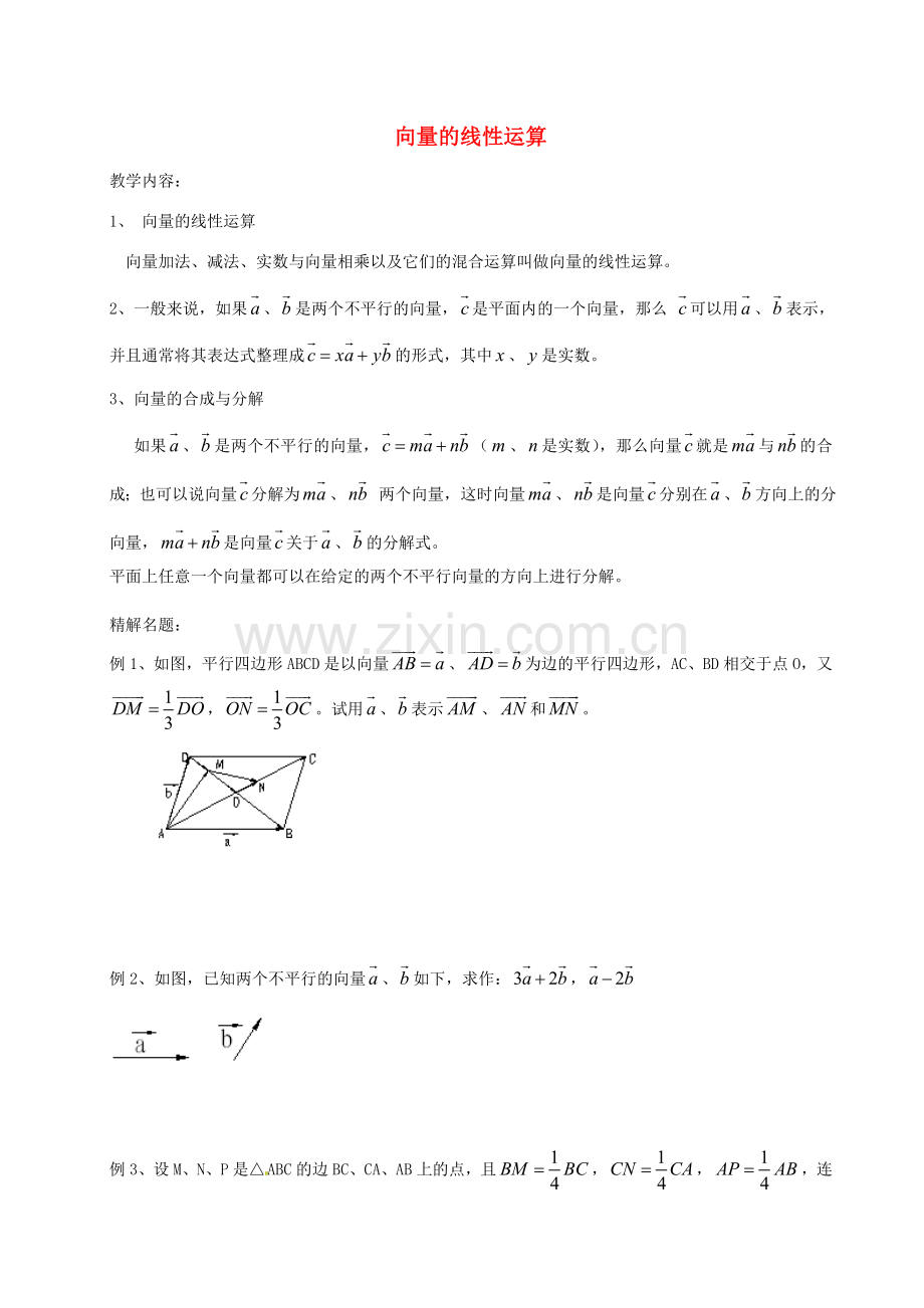 九年级数学上册 4.7 向量的线性运算教案 沪教版五四制-沪教版初中九年级上册数学教案.doc_第1页