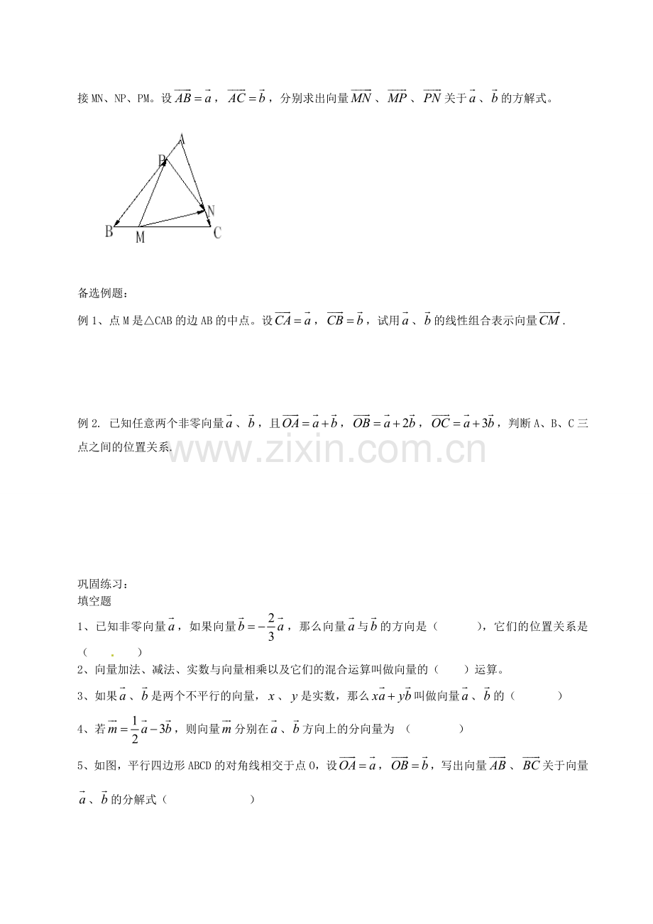 九年级数学上册 4.7 向量的线性运算教案 沪教版五四制-沪教版初中九年级上册数学教案.doc_第2页