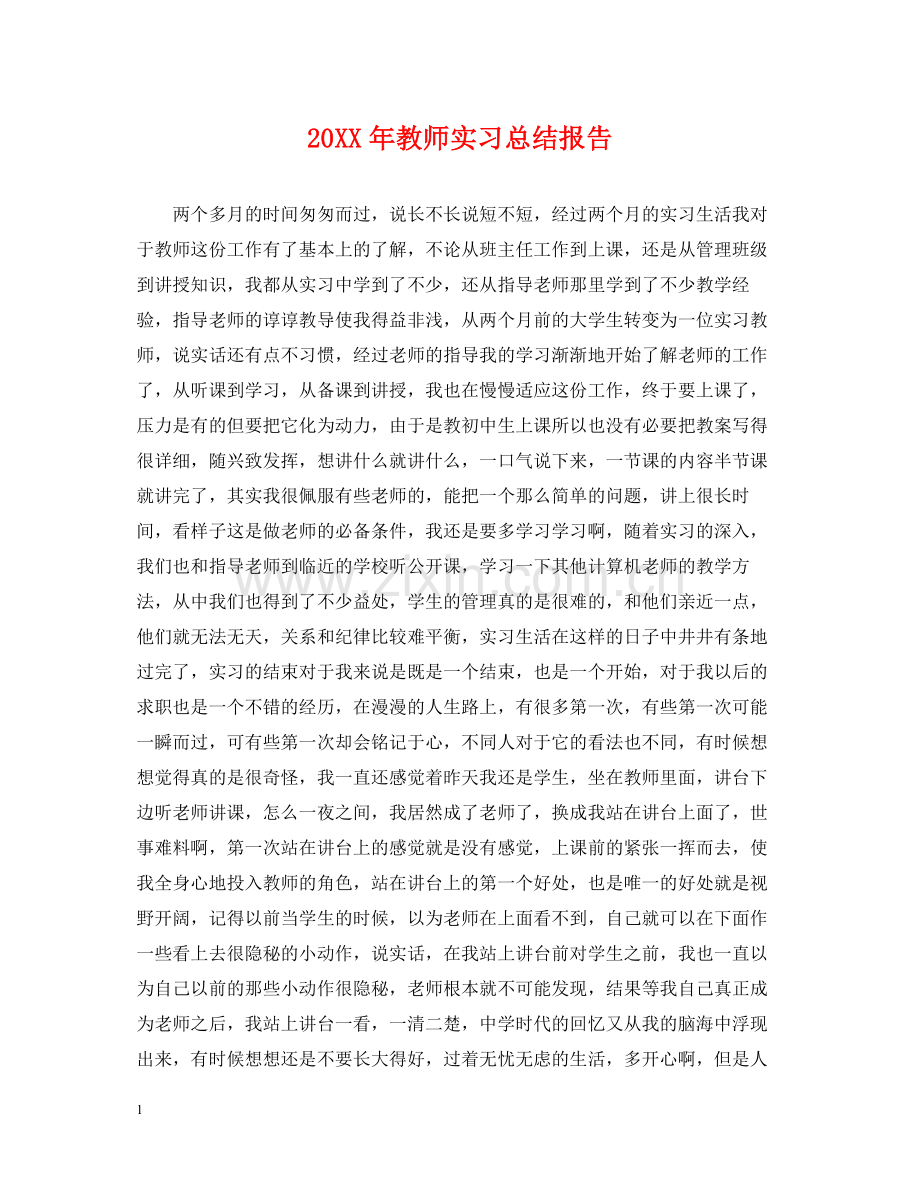 教师实习总结报告.docx_第1页