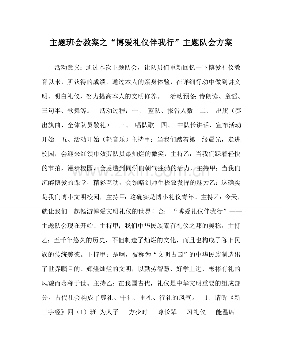 “博爱礼仪伴我行”主题队会方案.doc_第1页