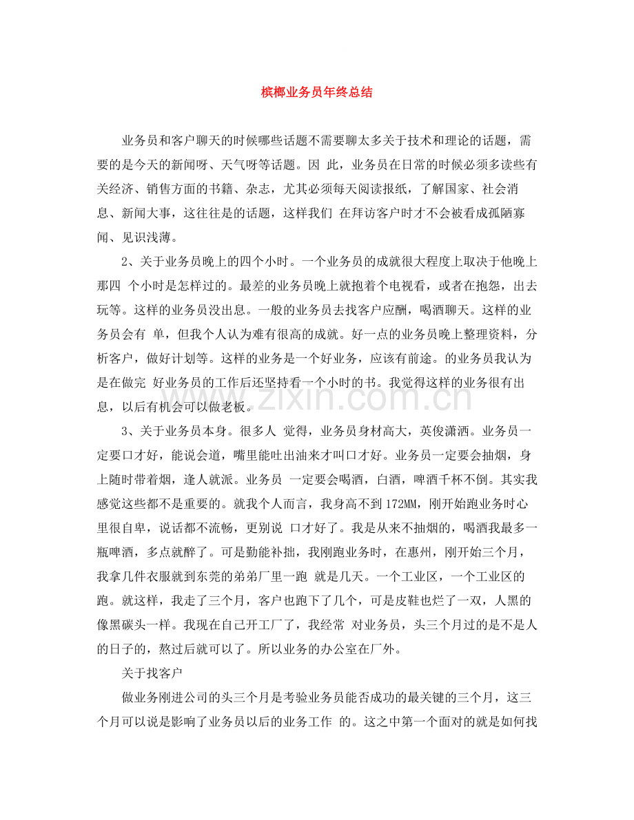 槟榔业务员年终总结.docx_第1页