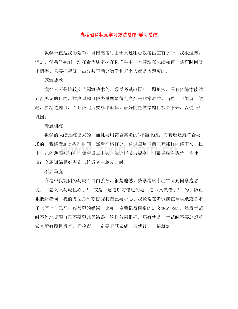 高考理科状元学习方法总结学习总结.docx_第1页