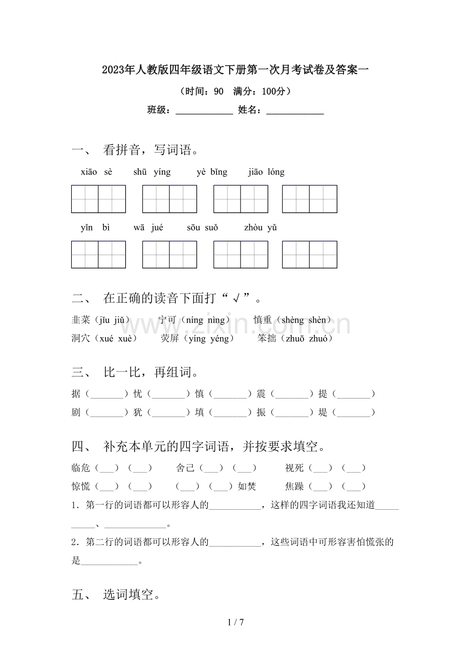 2023年人教版四年级语文下册第一次月考试卷及答案一.doc_第1页