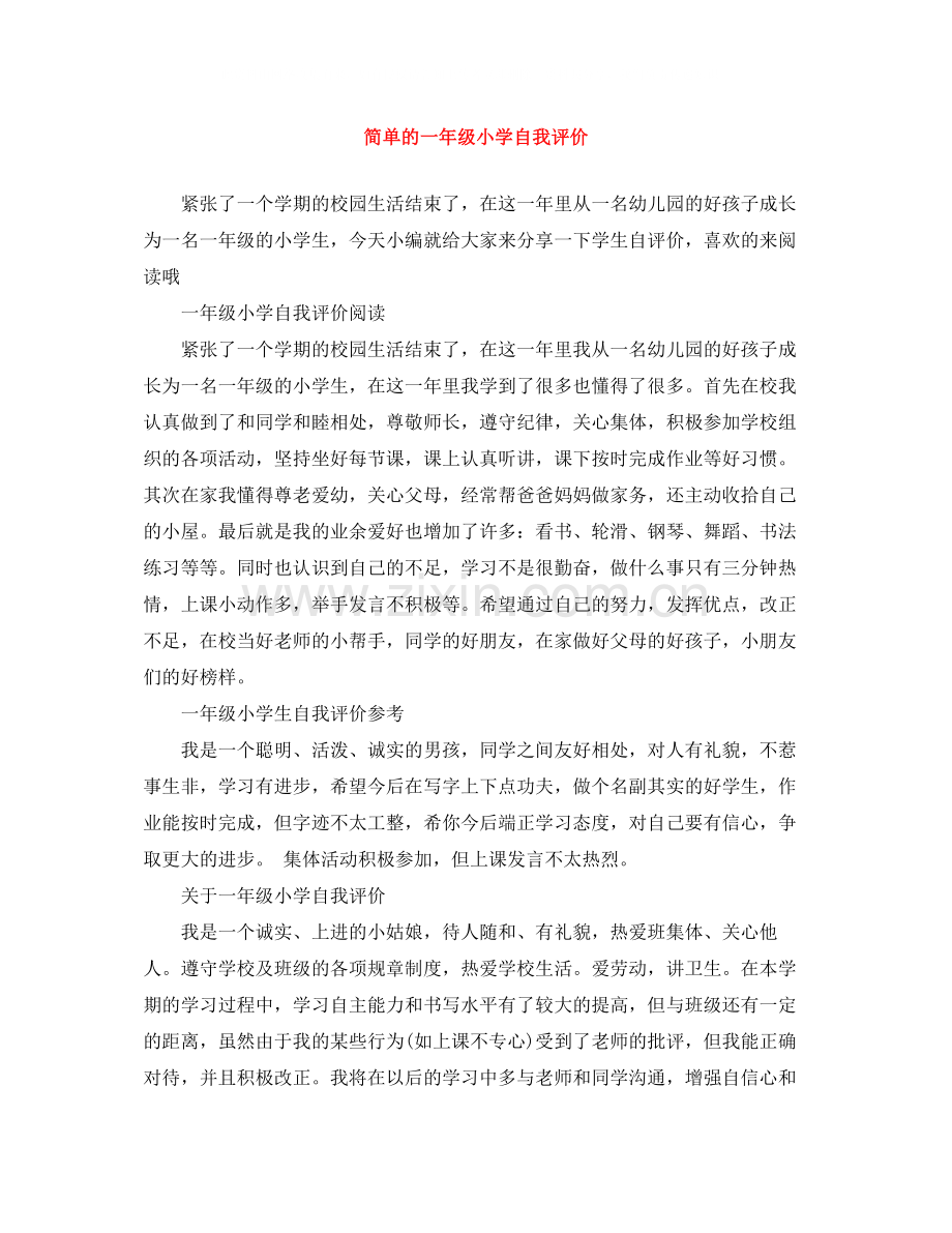 简单的一年级小学自我评价.docx_第1页