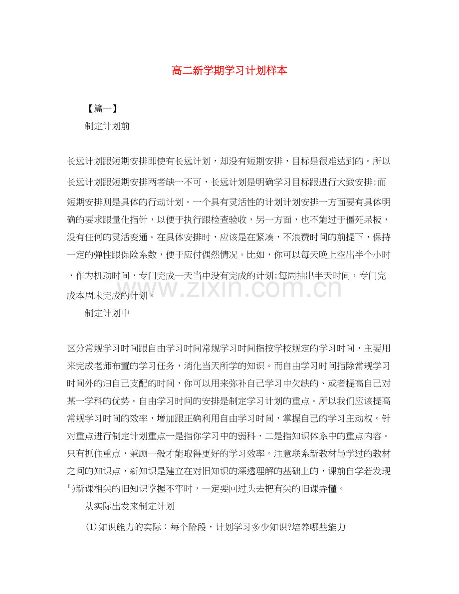 高二新学期学习计划样本.docx_第1页