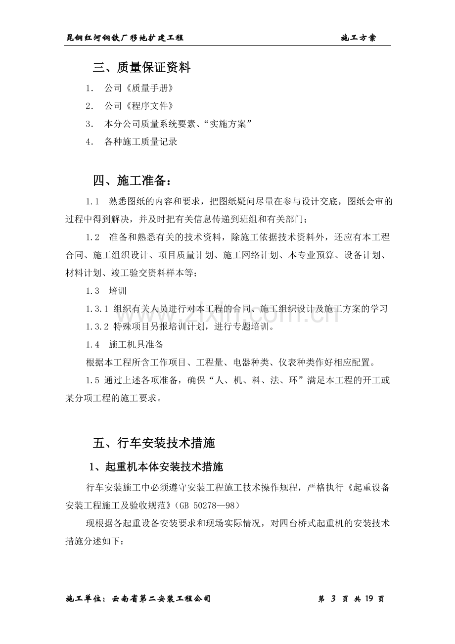 桥式起重机安装方案.doc_第3页