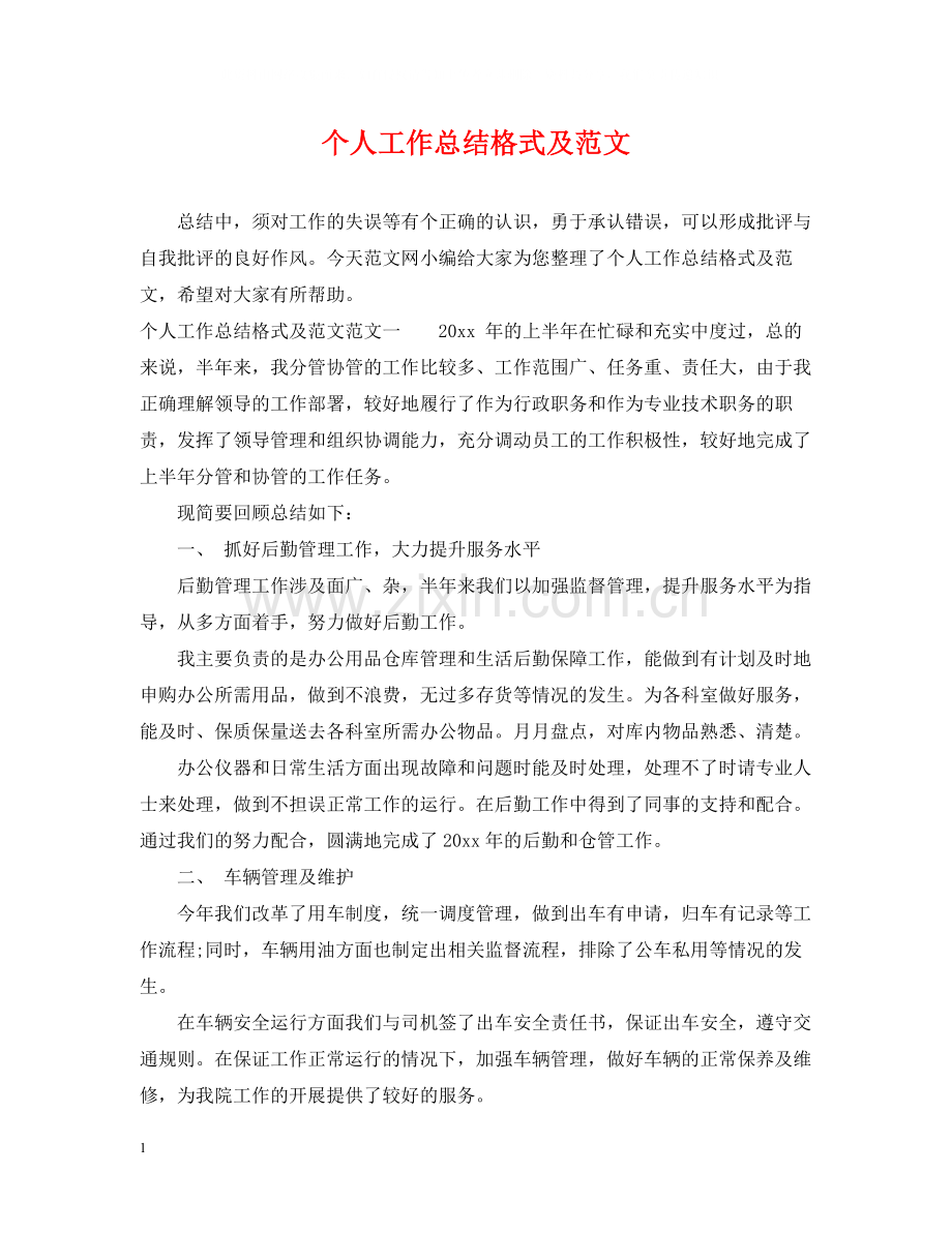 个人工作总结格式及范文22.docx_第1页