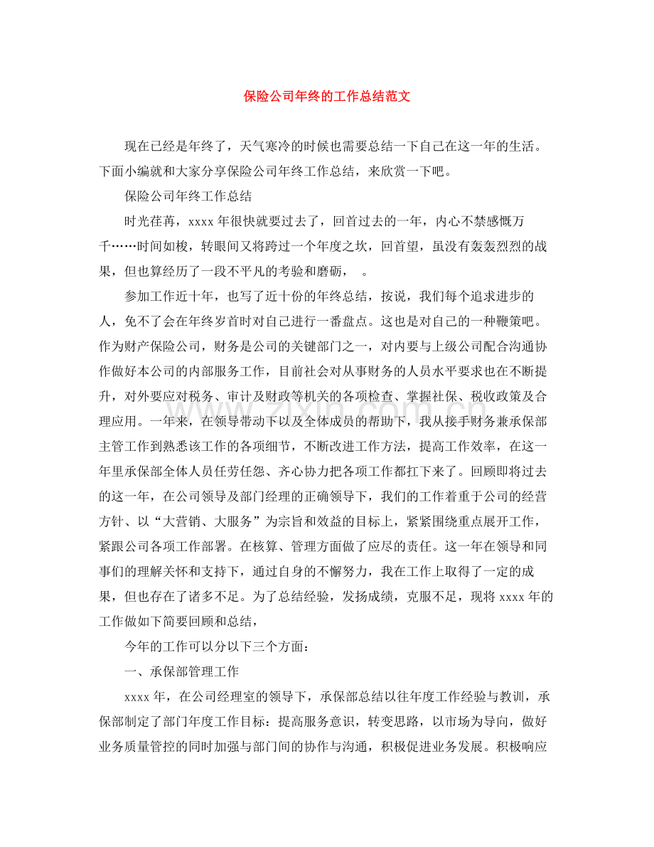 保险公司年终的工作总结范文.docx_第1页