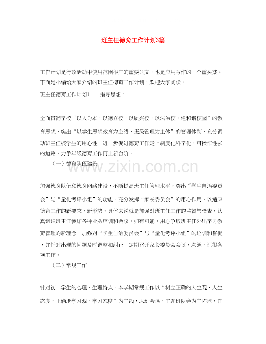 班主任德育工作计划3篇.docx_第1页