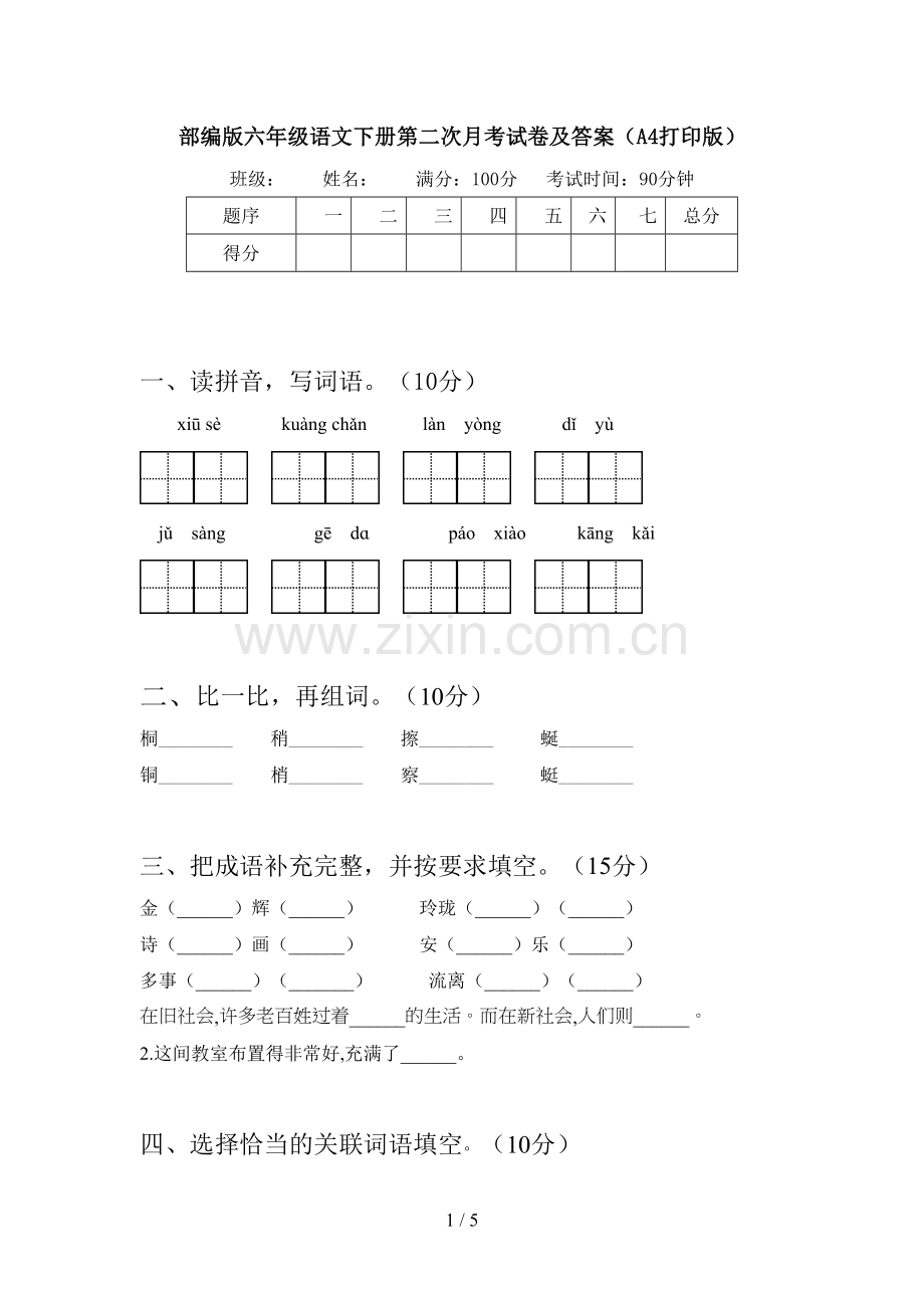 部编版六年级语文下册第二次月考试卷及答案(A4打印版).doc_第1页