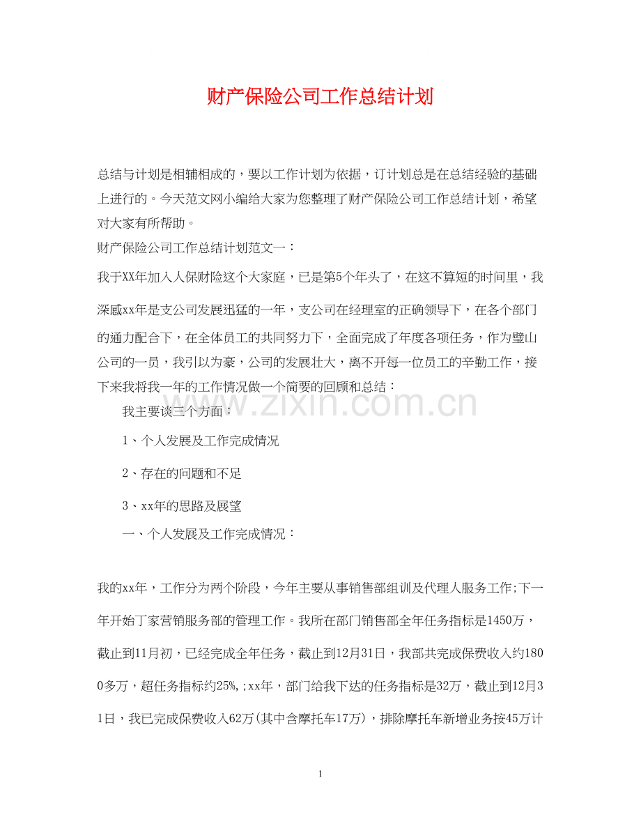 财产保险公司工作总结计划.docx_第1页