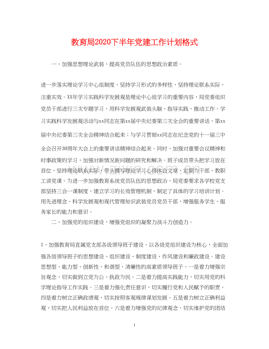 下半年党建工作计划格式.docx_第1页